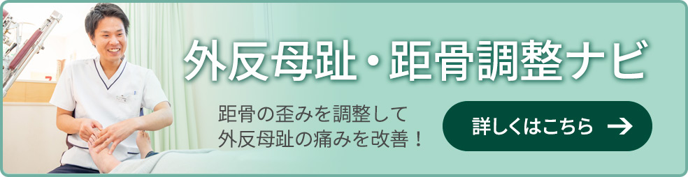 こころ整骨院 外反母趾・距骨調整ナビ