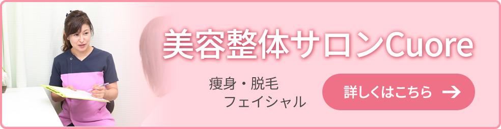 クオレ(CUORE)痩身・脱毛・フェイシャル