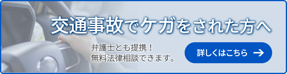 こころ整骨院 交通事故でケガをされた方へ