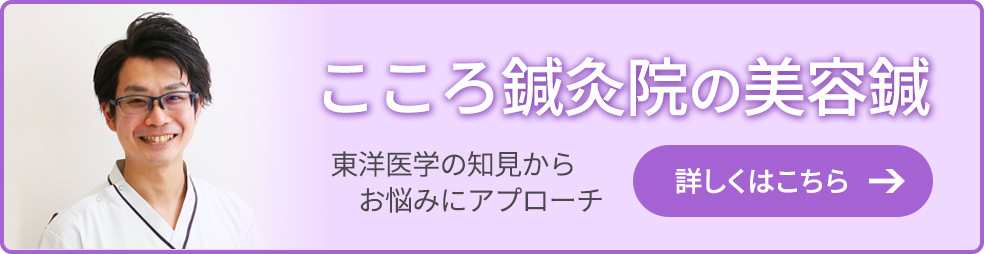 こころ鍼灸院の美容鍼