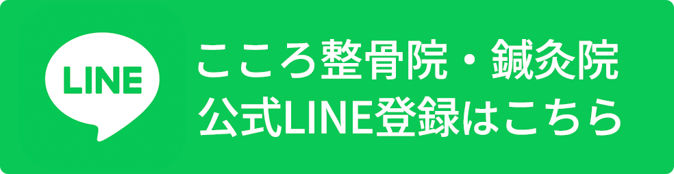 鴻巣市・北本市のこころ整骨院LINE登録はこちらから