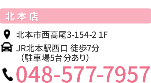 北本店 電話番号048-577-7957