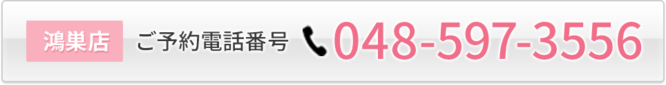 鴻巣店 ご予約電話番号 048-597-3556