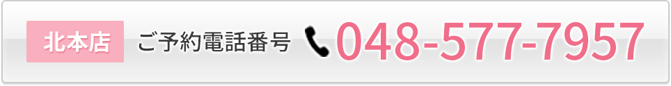 北本店 ご予約電話番号 048-577-7957