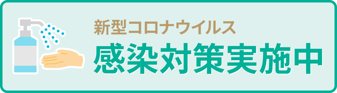 こころ整骨院 新型コロナウイルス 感染対策実施中