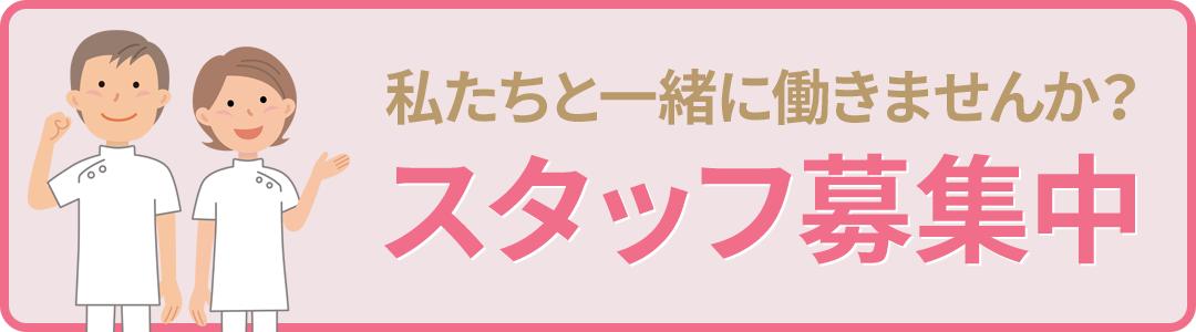 こころ整骨院 スタッフ募集中 採用情報